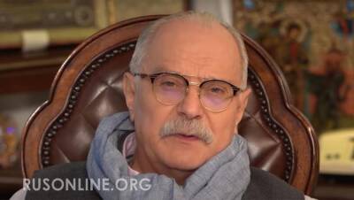 Никита Михалков - Михалков ударил в набат: Запад поставил под контроль наши образование и науку - rusonline.org