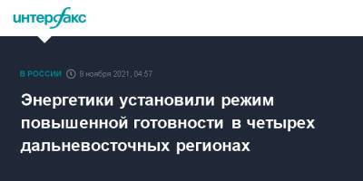 Энергетики установили режим повышенной готовности в четырех дальневосточных регионах - interfax.ru - Москва - Амурская обл. - Хабаровский край - Приморье край - Еврейская обл. - Хабаровский