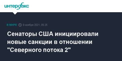Сенаторы США инициировали новые санкции в отношении "Северного потока 2" - interfax.ru - Москва - Россия - США - Украина