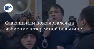 Михаил Саакашвили - Ника Гварамия - Саакашвили пожаловался на избиение в тюремной больнице. Видео - ura.news - Грузия - Рустави