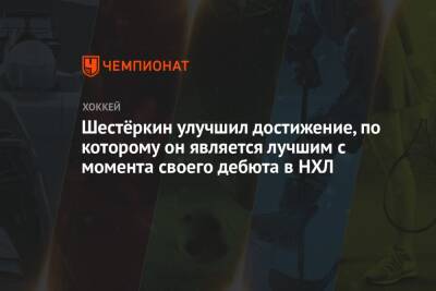 Игорь Шестеркин - Шестёркин улучшил достижение, по которому он является лучшим с момента своего дебюта в НХЛ - championat.com - Россия - Нью-Йорк - шт.Флорида - Нью-Йорк