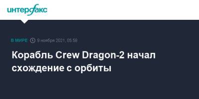 Корабль Crew Dragon-2 начал схождение с орбиты - interfax.ru - Москва - США