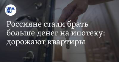 Россияне стали брать больше денег на ипотеку: дорожают квартиры - ura.news - Россия