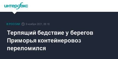 Олег Кожемяко - Терпящий бедствие у берегов Приморья контейнеровоз переломился - interfax.ru - Москва - Россия - Приморье край