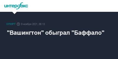 Александр Овечкин - Халл Бретт - Яромир Ягр - "Вашингтон" обыграл "Баффало" - sport-interfax.ru - Москва - Россия - Вашингтон