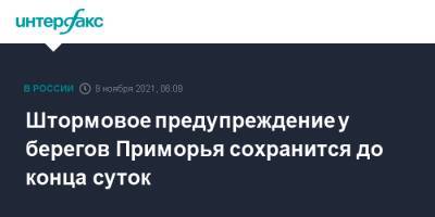 Штормовое предупреждение у берегов Приморья сохранится до конца суток - interfax.ru - Москва - Приморье край - Панама