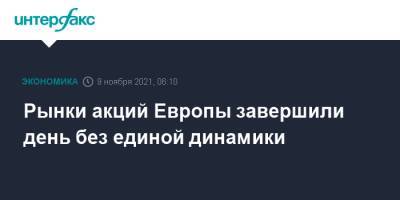 Рынки акций Европы завершили день без единой динамики - interfax.ru - Москва - Германия