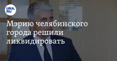 Мэрию челябинского города решили ликвидировать - ura.news - Челябинская обл.