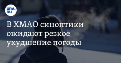 В ХМАО синоптики ожидают резкое ухудшение погоды - ura.news - Ханты-Мансийск - Югра