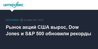 Dow Jones - Рынок акций США вырос, Dow Jones и S&P 500 обновили рекорды - interfax.ru - Москва - США