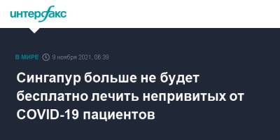 Сингапур больше не будет бесплатно лечить непривитых от COVID-19 пациентов - interfax.ru - Москва - Сингапур - Республика Сингапур