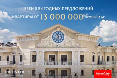 В ЖК Boulevard доступны квартиры от 13 млн сумов за квадратный метр - gazeta.uz - Узбекистан
