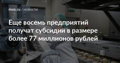 Владимир Ефимов - Александр Прохоров - Еще восемь предприятий получат субсидии в размере более 77 миллионов рублей - mos.ru - Москва
