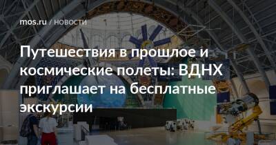 Петр I - Путешествия в прошлое и космические полеты: ВДНХ приглашает на бесплатные экскурсии - mos.ru - Москва - Россия