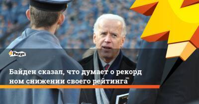 Джо Байден - Байден сказал, что думает орекордном снижении своего рейтинга - ridus.ru - США