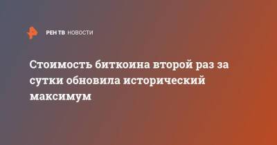 Стоимость биткоина второй раз за сутки обновила исторический максимум - ren.tv
