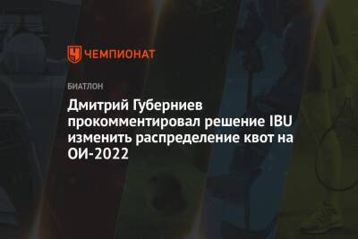 Дмитрий Губерниев - Дмитрий Губерниев прокомментировал решение IBU изменить распределение квот на ОИ-2022 - championat.com - Китай - Пекин