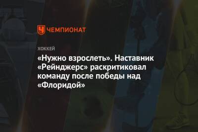 Жерар Галлан - «Нужно взрослеть». Наставник «Рейнджерс» раскритиковал команду после победы над «Флоридой» - championat.com - Нью-Йорк - шт.Флорида