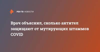 Евгений Тимаков - Врач объяснил, сколько антител защищают от мутирующих штаммов COVID - ren.tv - Россия