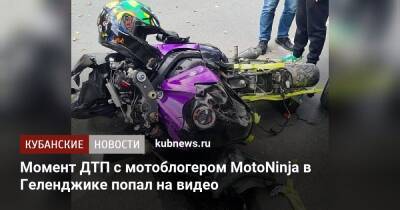 Момент ДТП с мотоблогером MotoNinja в Геленджике попал на видео - kubnews.ru - Краснодарский край - Краснодар - Геленджик