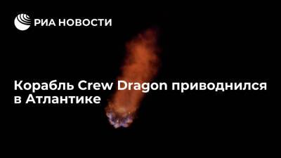 Тамара Песке - Шейн Кимбро - Корабль Crew Dragon с четырью астронавтами приводнился в Атлантике, завершив миссию на МКС - ria.ru - Вашингтон