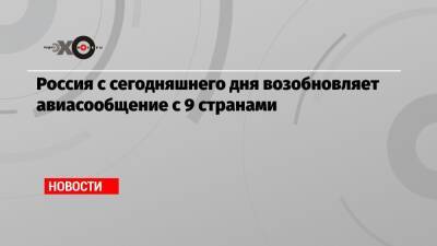 Россия с сегодняшнего дня возобновляет авиасообщение с 9 странами - echo.msk.ru - Москва - Норвегия - Россия - Санкт-Петербург - Сочи - Швеция - Иран - Калининград - Словения - Голландия - Тунис - Таиланд - Амстердам - Багамы - Оман