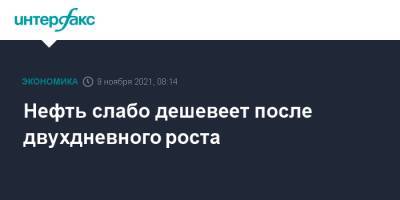 Нефть слабо дешевеет после двухдневного роста - interfax.ru - Москва - Лондон - Нью-Йорк