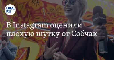 Ксения Собчак - В Instagram оценили плохую шутку от Собчак - ura.news - Россия