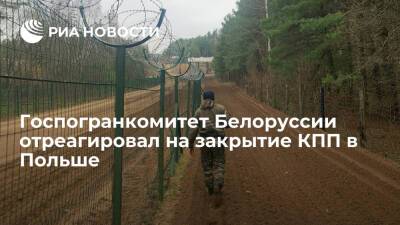 Госпогранкомитет Белоруссии не видит причин для закрытия КПП в Польше - ria.ru - Белоруссия - Польша - Минск