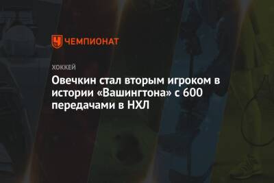 Александр Овечкин - Никлас Бекстрем - Овечкин стал вторым игроком в истории «Вашингтона» с 600 передачами в НХЛ - championat.com - Россия - Вашингтон