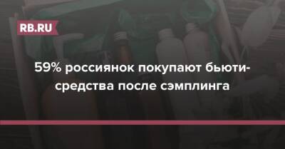 59% россиянок покупают бьюти-средства после сэмплинга - rb.ru - Россия