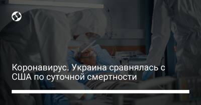Коронавирус. Украина сравнялась с США по суточной смертности - liga.net - Россия - США - Украина
