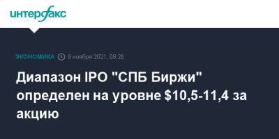 Диапазон IPO "СПБ Биржи" определен на уровне $10,5-11,4 за акцию - interfax.ru - Москва - Санкт-Петербург