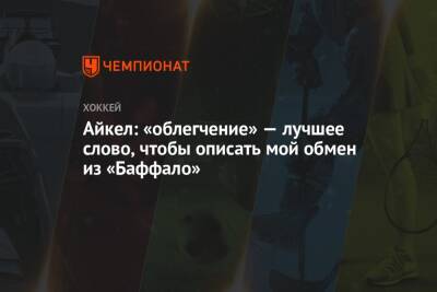 Джон Айкел - Айкел: «облегчение» — лучшее слово, чтобы описать мой обмен из «Баффало» - championat.com