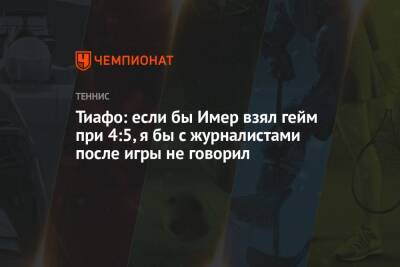 Денис Шаповалов - Фрэнсис Тиафо - Тиафо: если бы Имер взял гейм при 4:5, я бы с журналистами после игры не говорил - championat.com - США - Швеция - Канада - Стокгольм
