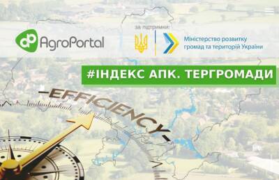 Индекс агроэффективности АПК охватит территориальные общины - agroportal.ua - Украина