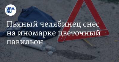 Пьяный челябинец снес на иномарке цветочный павильон. Фото - ura.news - Челябинск