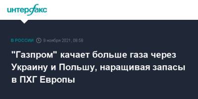"Газпром" качает больше газа через Украину и Польшу, наращивая запасы в ПХГ Европы - interfax.ru - Москва - Украина - Белоруссия - Германия - Польша - Словакия - Европа