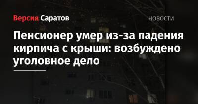 Пенсионер умер из-за падения кирпича с крыши: возбуждено уголовное дело - nversia.ru - Россия - Саратов - район Заводский, Саратов