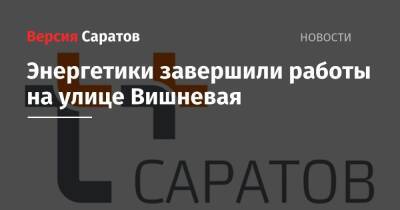 Энергетики завершили работы на улице Вишневая - nversia.ru