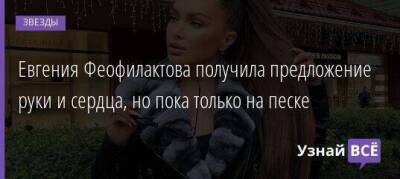 Евгения Феофилактова получила предложение руки и сердца, но пока только на песке - skuke.net - Мальдивы