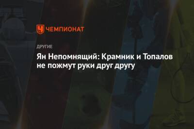 Ян Непомнящий - Ян Непомнящий: Крамник и Топалов не пожмут руки друг другу - championat.com - Россия