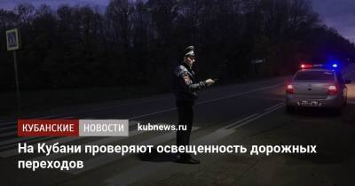 На Кубани проверяют освещенность дорожных переходов - kubnews.ru - Россия - Краснодарский край