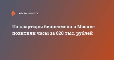 Из квартиры бизнесмена в Москве похитили часы за 620 тыс. рублей - ren.tv - Москва - Грузия