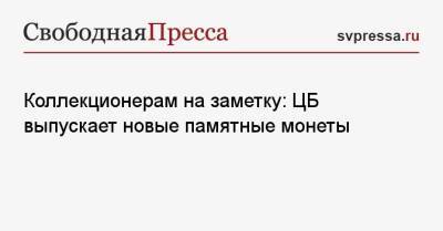 Коллекционерам на заметку: ЦБ выпускает новые памятные монеты - svpressa.ru - Москва - Россия - респ. Карачаево-Черкесия