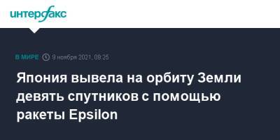 eps - Япония вывела на орбиту Земли девять спутников с помощью ракеты Epsilon - interfax.ru - Москва - Япония