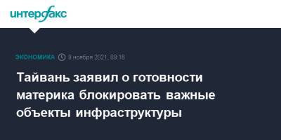 Тайвань заявил о готовности материка блокировать важные объекты инфраструктуры - interfax.ru - Москва - Китай - Тайвань