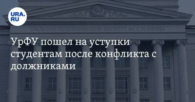 УрФУ пошел на уступки студентам после конфликта с должниками - ura.news - Уральск