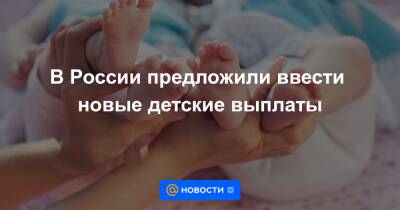 Михаил Мишустин - В России предложили ввести новые детские выплаты - news.mail.ru - Россия