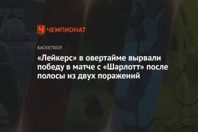 Энтони Дэвис - «Лейкерс» в овертайме вырвали победу в матче с «Шарлотт» после полосы из двух поражений - championat.com - Лос-Анджелес